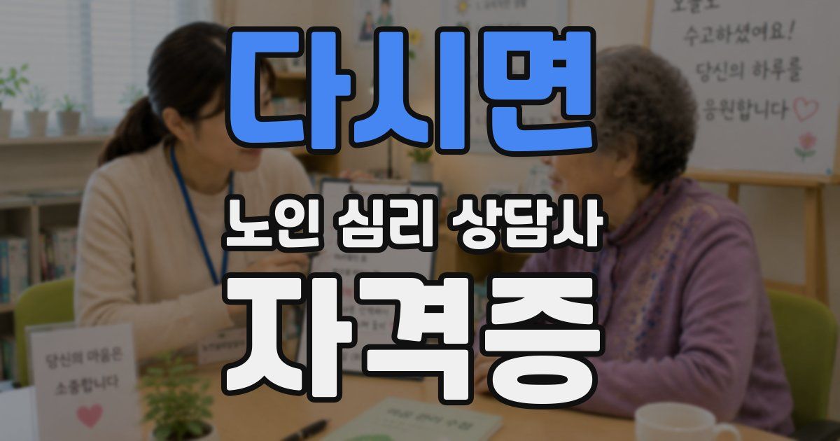 다시면 노인 심리 상담사 자격증