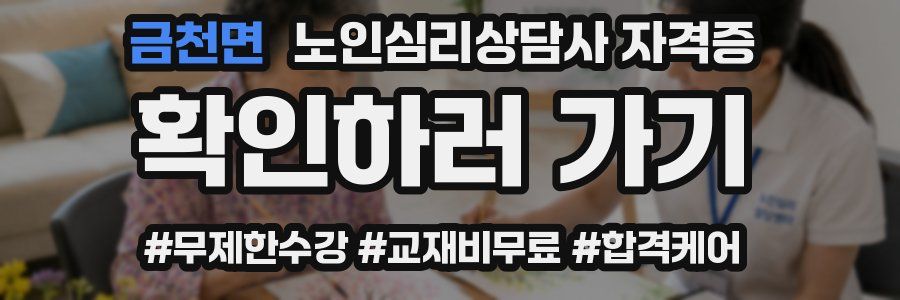금천면 노인 심리 상담사 자격증