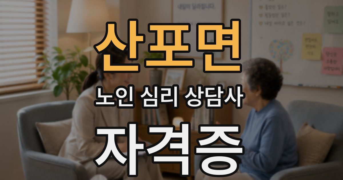 산포면 노인 심리 상담사 자격증