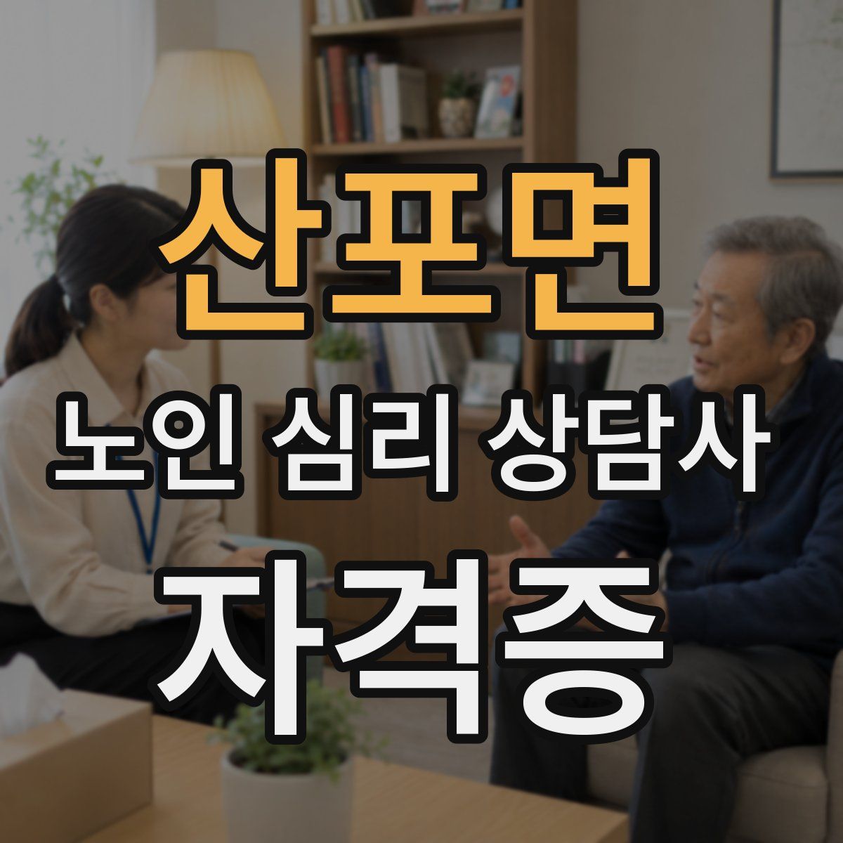 산포면 노인 심리 상담사 자격증