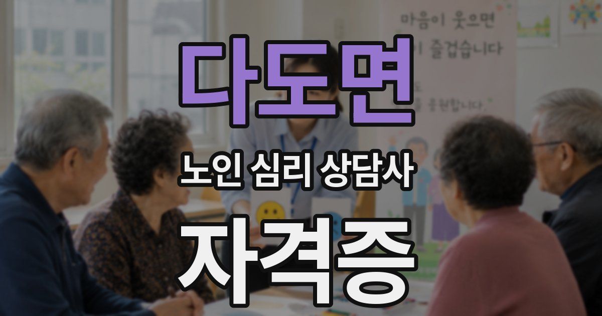 다도면 노인 심리 상담사 자격증