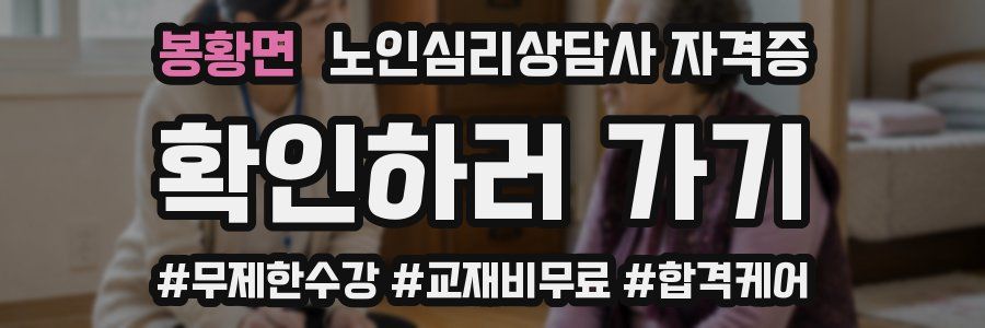 봉황면 노인 심리 상담사 자격증