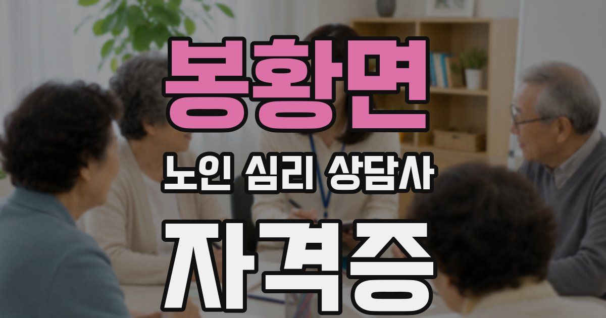 봉황면 노인 심리 상담사 자격증