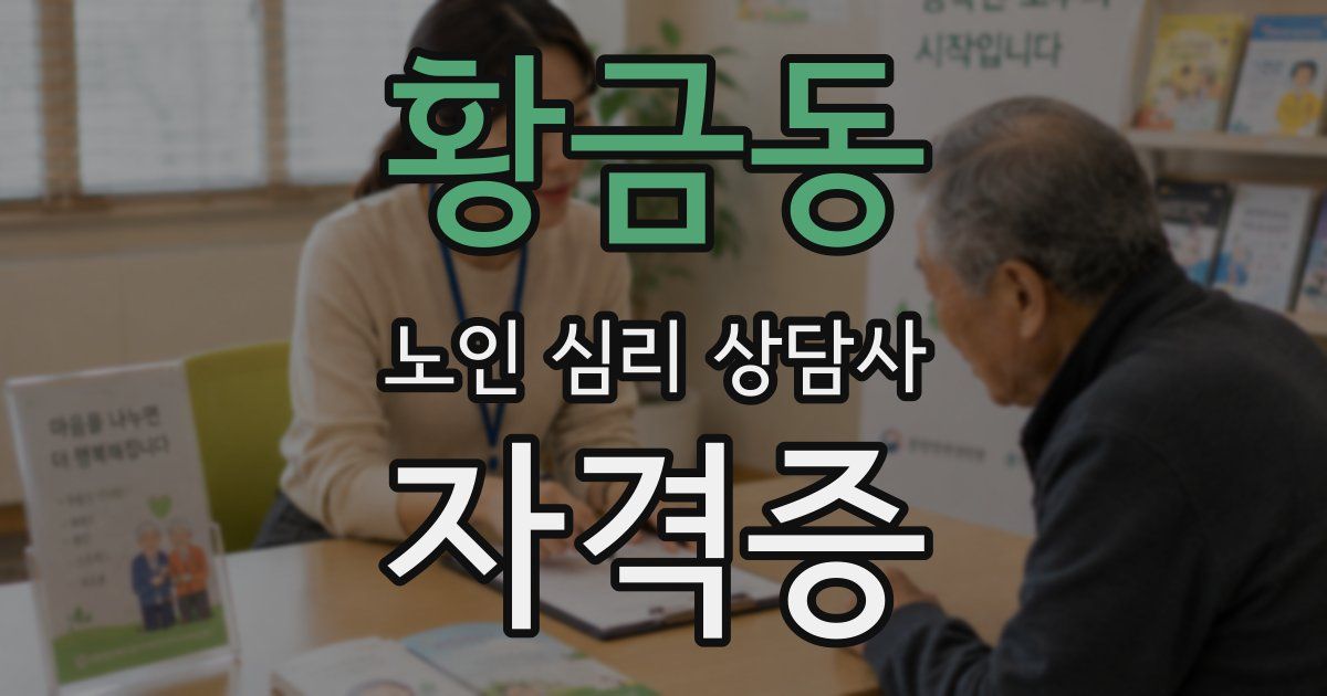 황금동 노인 심리 상담사 자격증