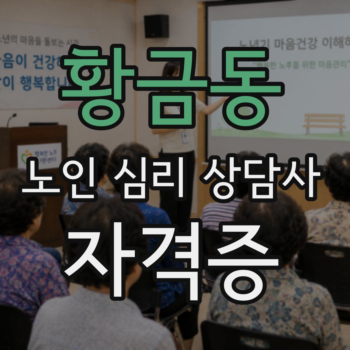 황금동 노인 심리 상담사 자격증