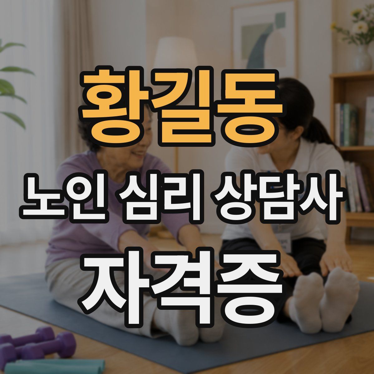 황길동 노인 심리 상담사 자격증