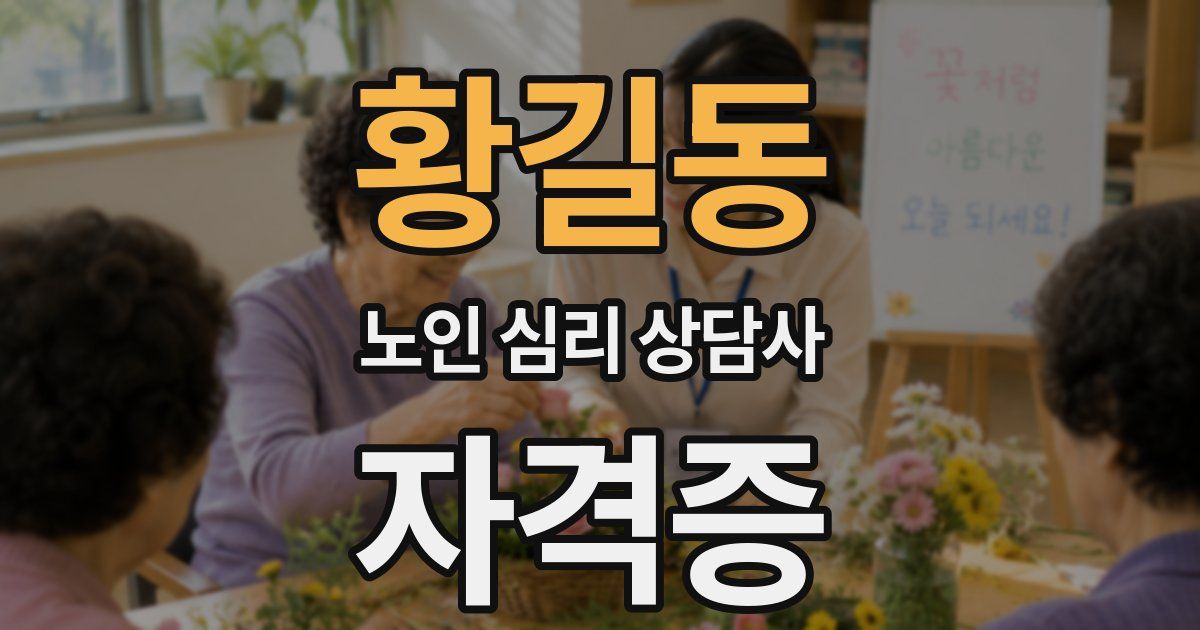 황길동 노인 심리 상담사 자격증