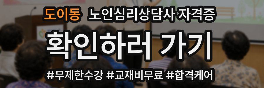 도이동 노인 심리 상담사 자격증