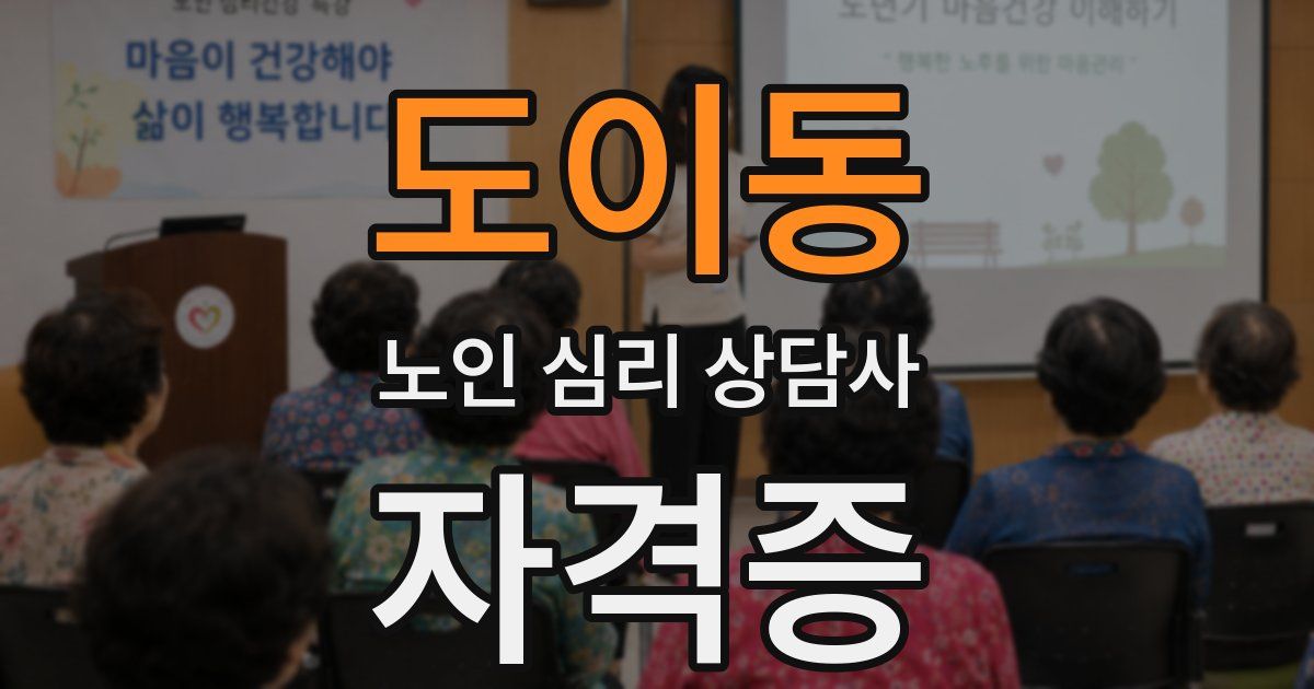 도이동 노인 심리 상담사 자격증