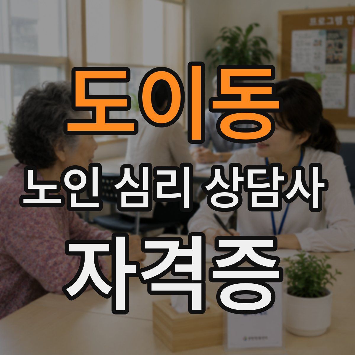 도이동 노인 심리 상담사 자격증