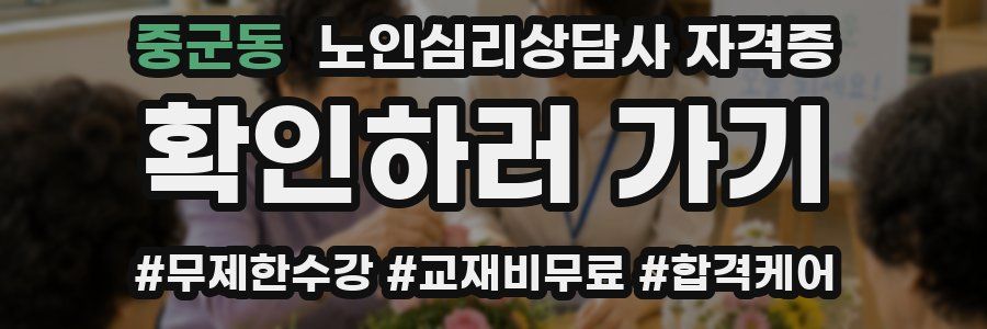중군동 노인 심리 상담사 자격증