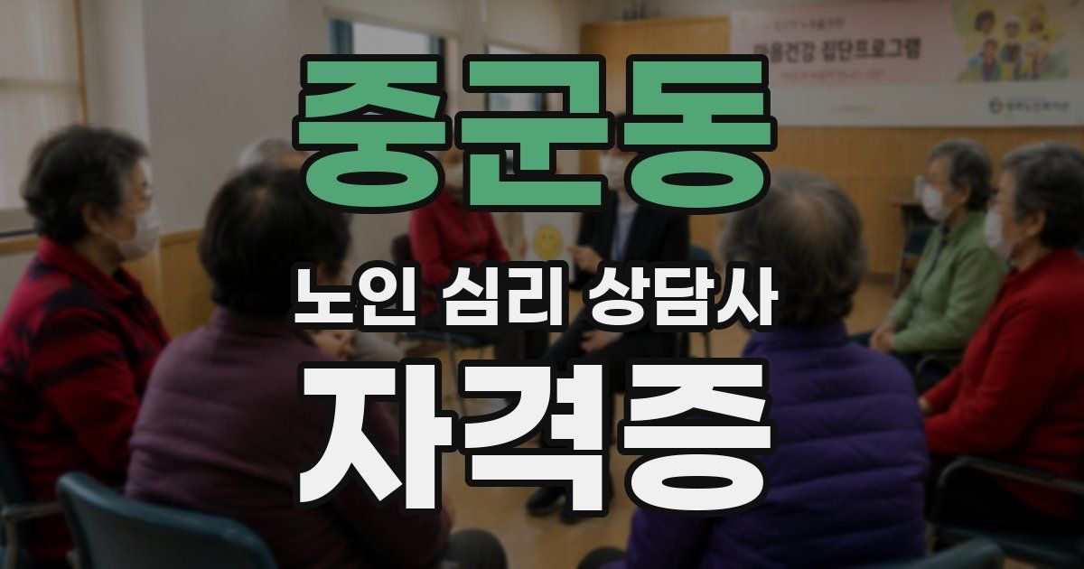 중군동 노인 심리 상담사 자격증