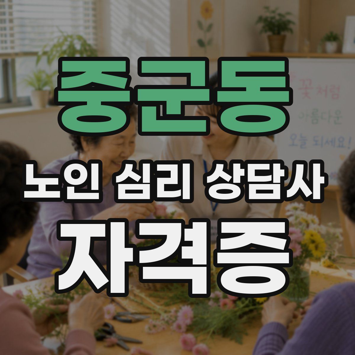 중군동 노인 심리 상담사 자격증