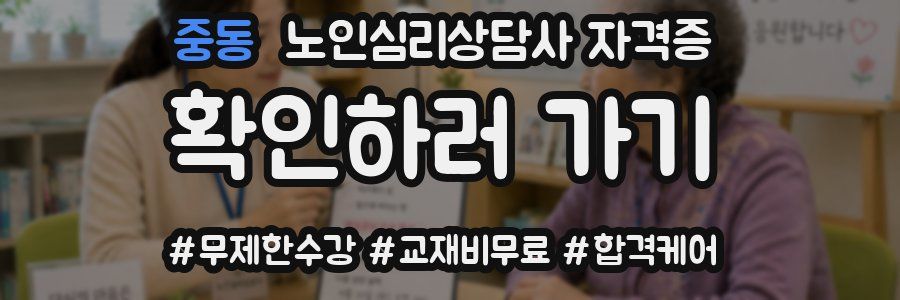 중동 노인 심리 상담사 자격증