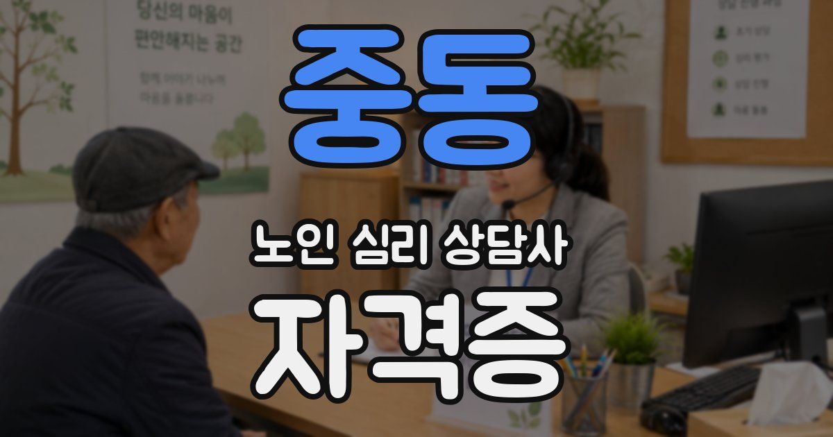 중동 노인 심리 상담사 자격증