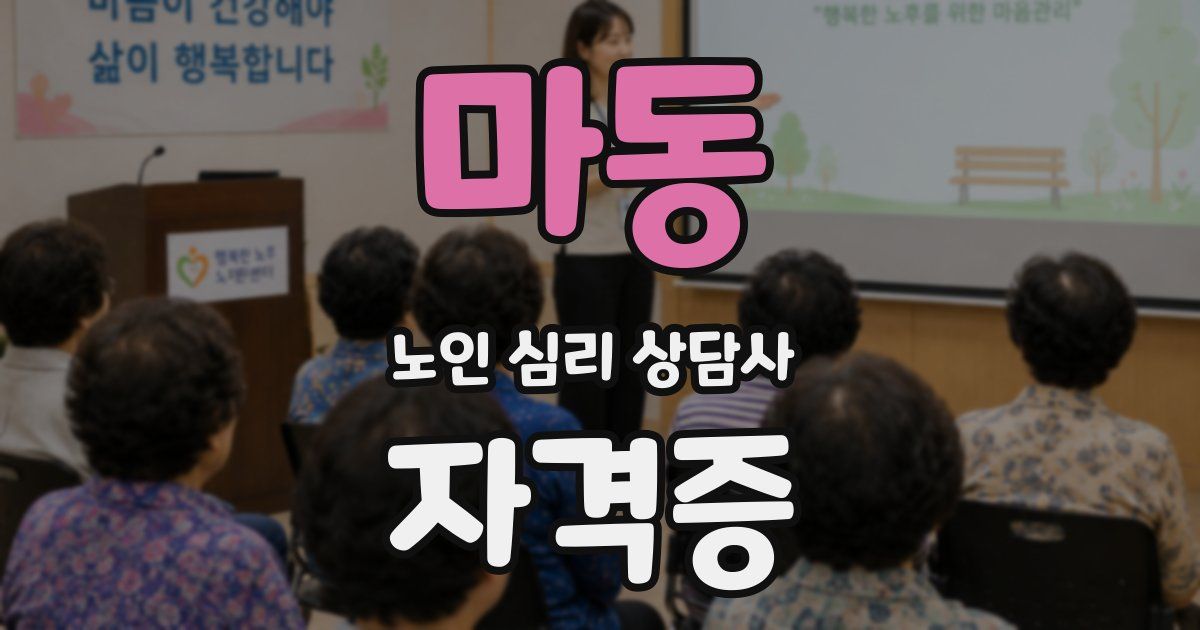 마동 노인 심리 상담사 자격증