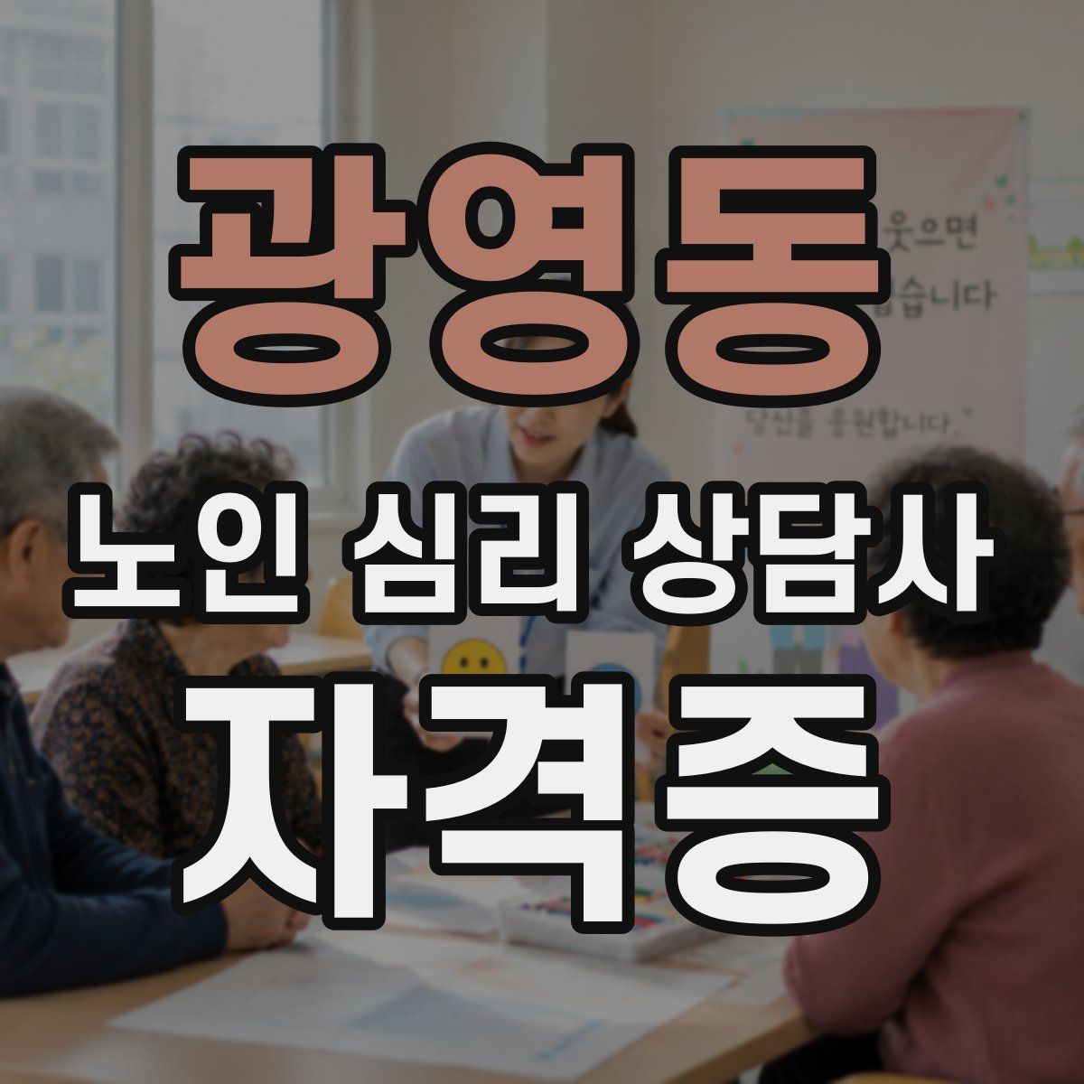 광영동 노인 심리 상담사 자격증