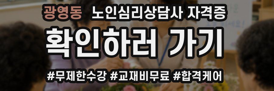 광영동 노인 심리 상담사 자격증