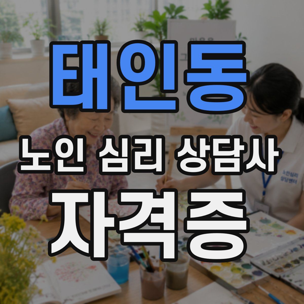 태인동 노인 심리 상담사 자격증