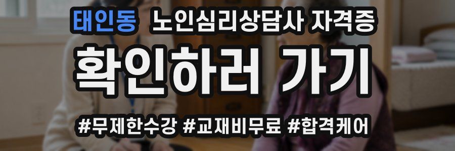 태인동 노인 심리 상담사 자격증