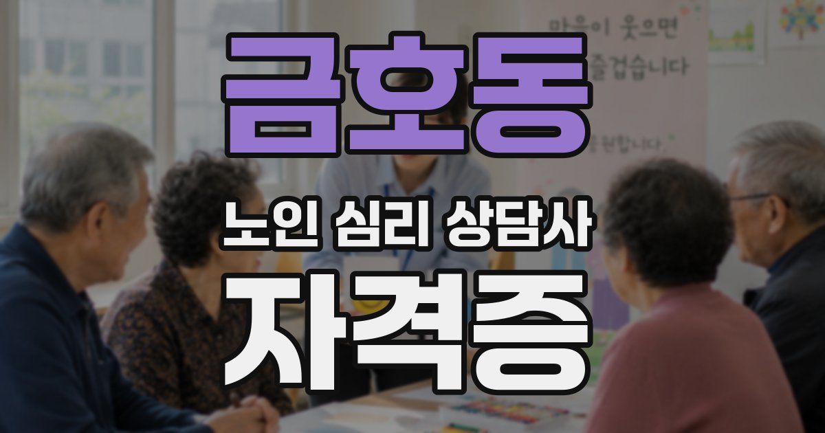 금호동 노인 심리 상담사 자격증