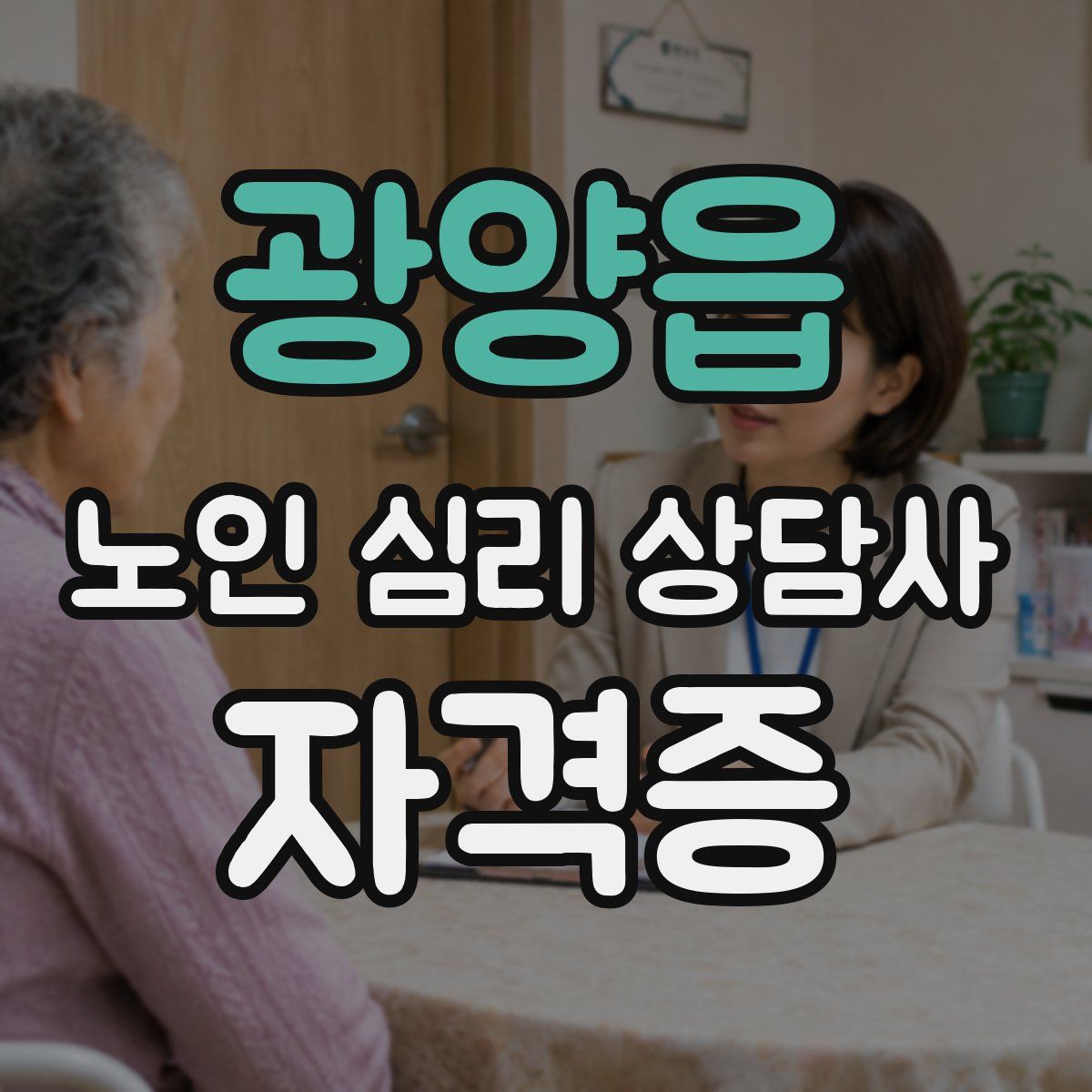 광양읍 노인 심리 상담사 자격증