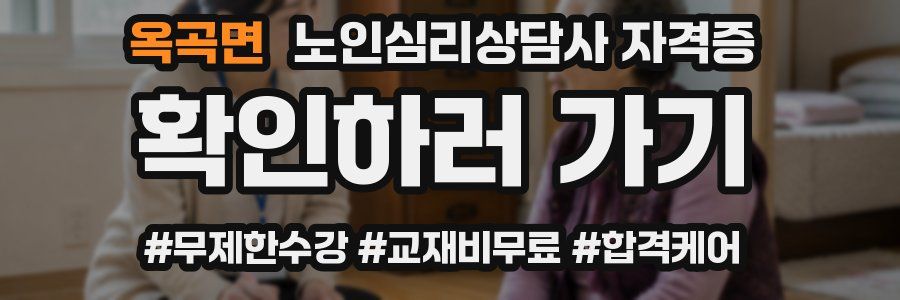 옥곡면 노인 심리 상담사 자격증