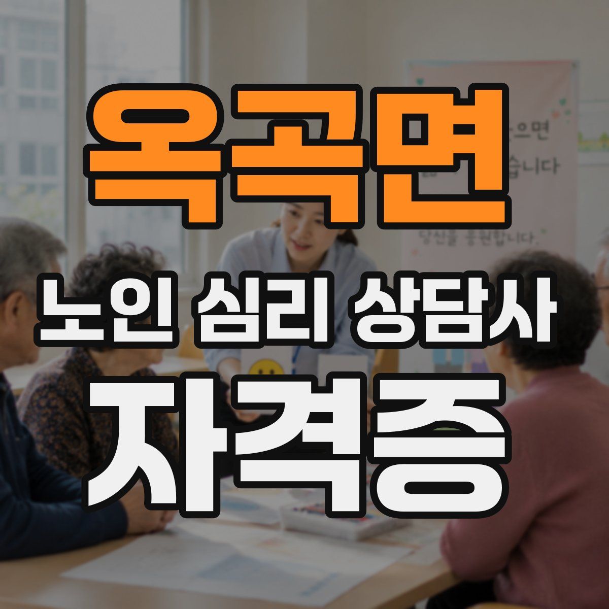 옥곡면 노인 심리 상담사 자격증