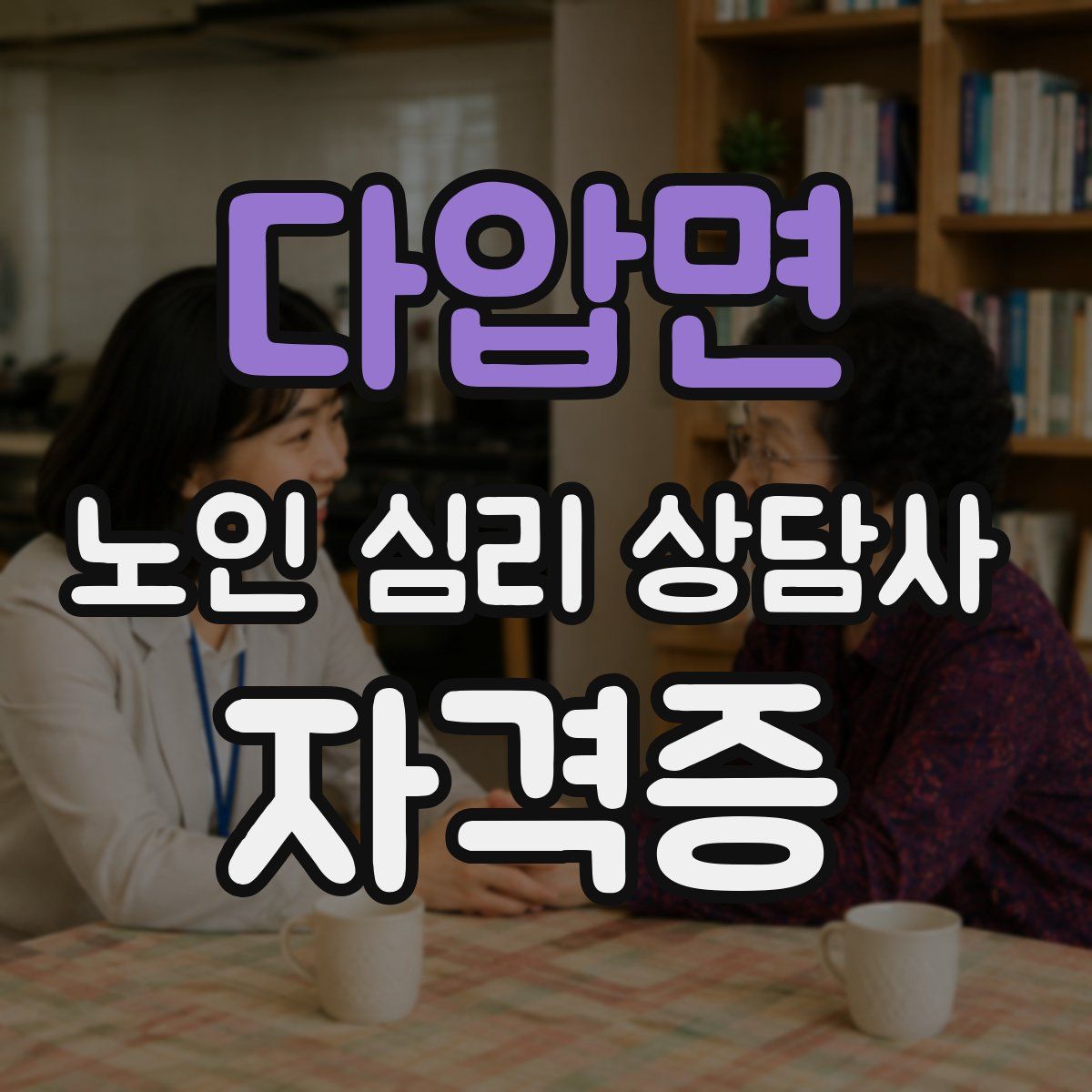 다압면 노인 심리 상담사 자격증