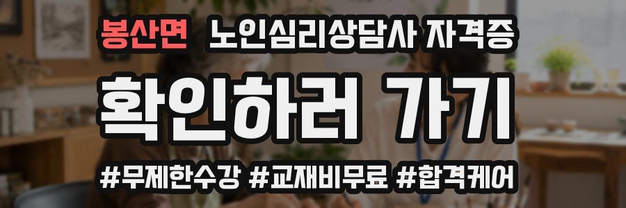 봉산면 노인 심리 상담사 자격증