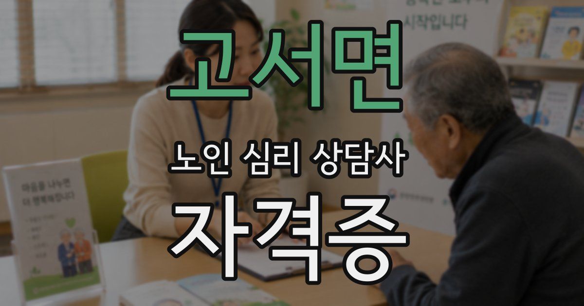 고서면 노인 심리 상담사 자격증