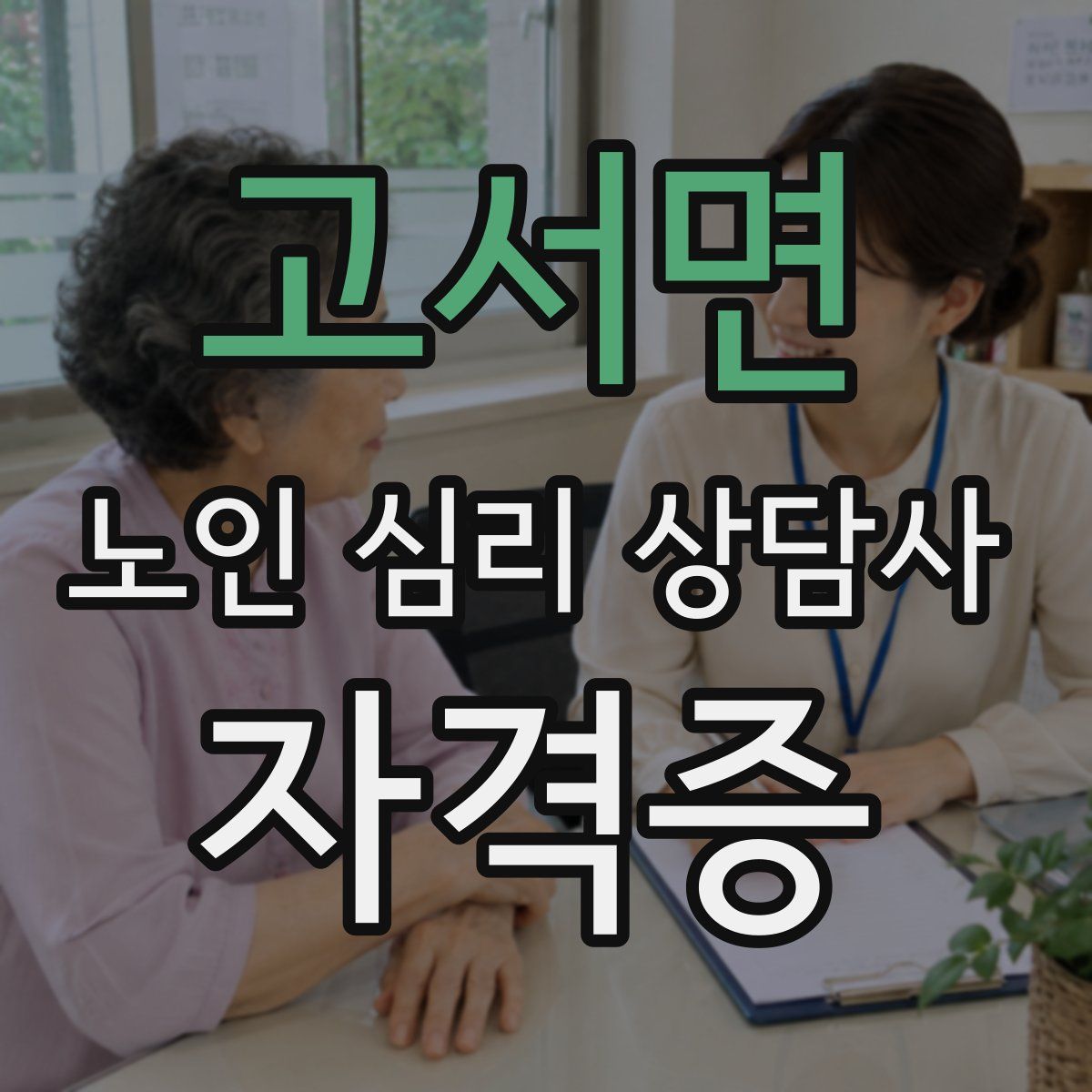 고서면 노인 심리 상담사 자격증