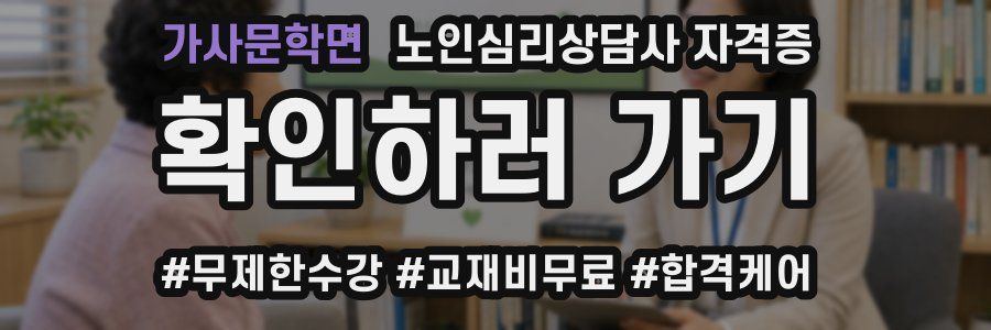 가사문학면 노인 심리 상담사 자격증