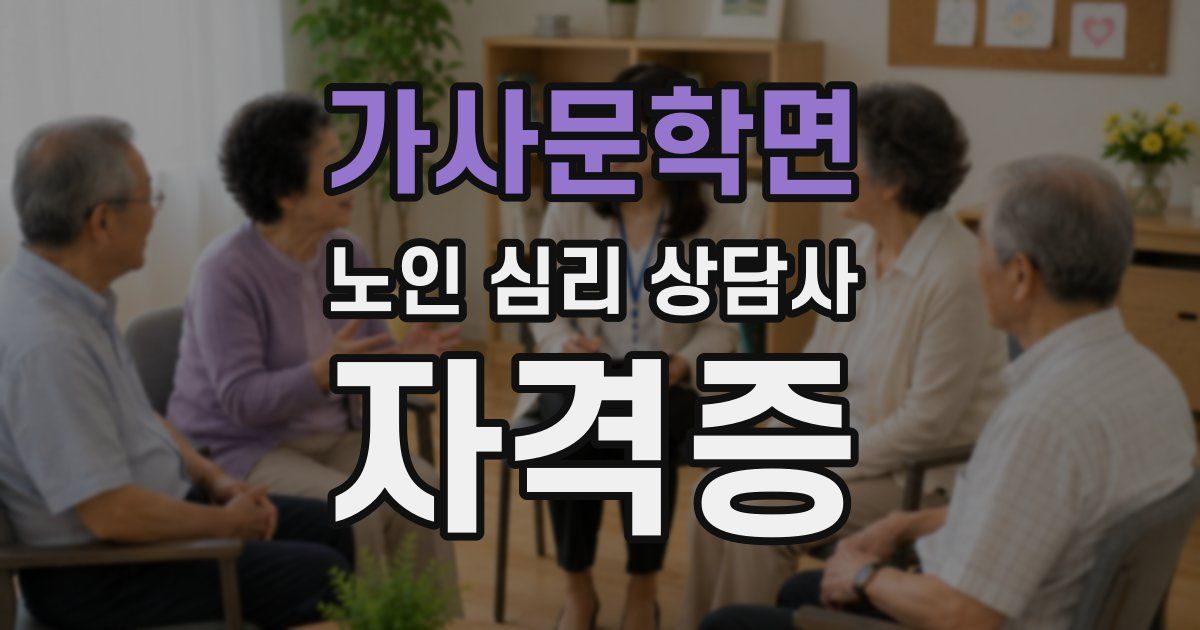 가사문학면 노인 심리 상담사 자격증
