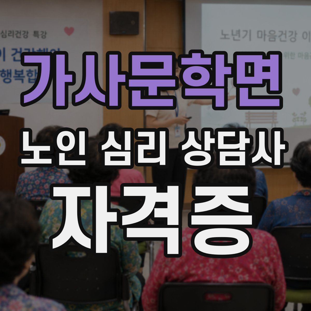 가사문학면 노인 심리 상담사 자격증