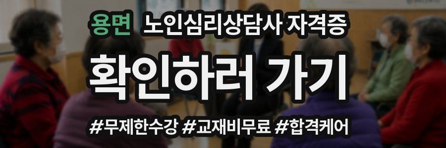 용면 노인 심리 상담사 자격증