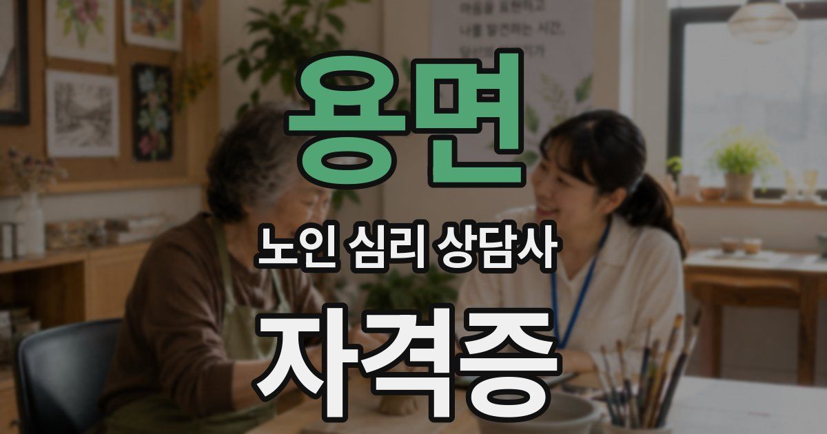 용면 노인 심리 상담사 자격증