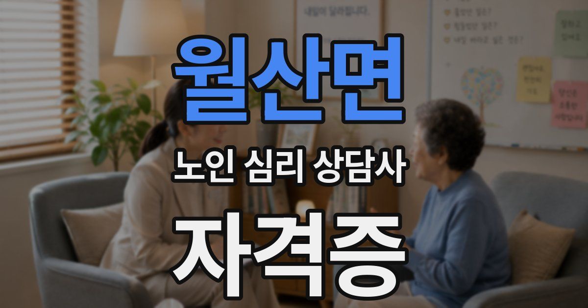 월산면 노인 심리 상담사 자격증