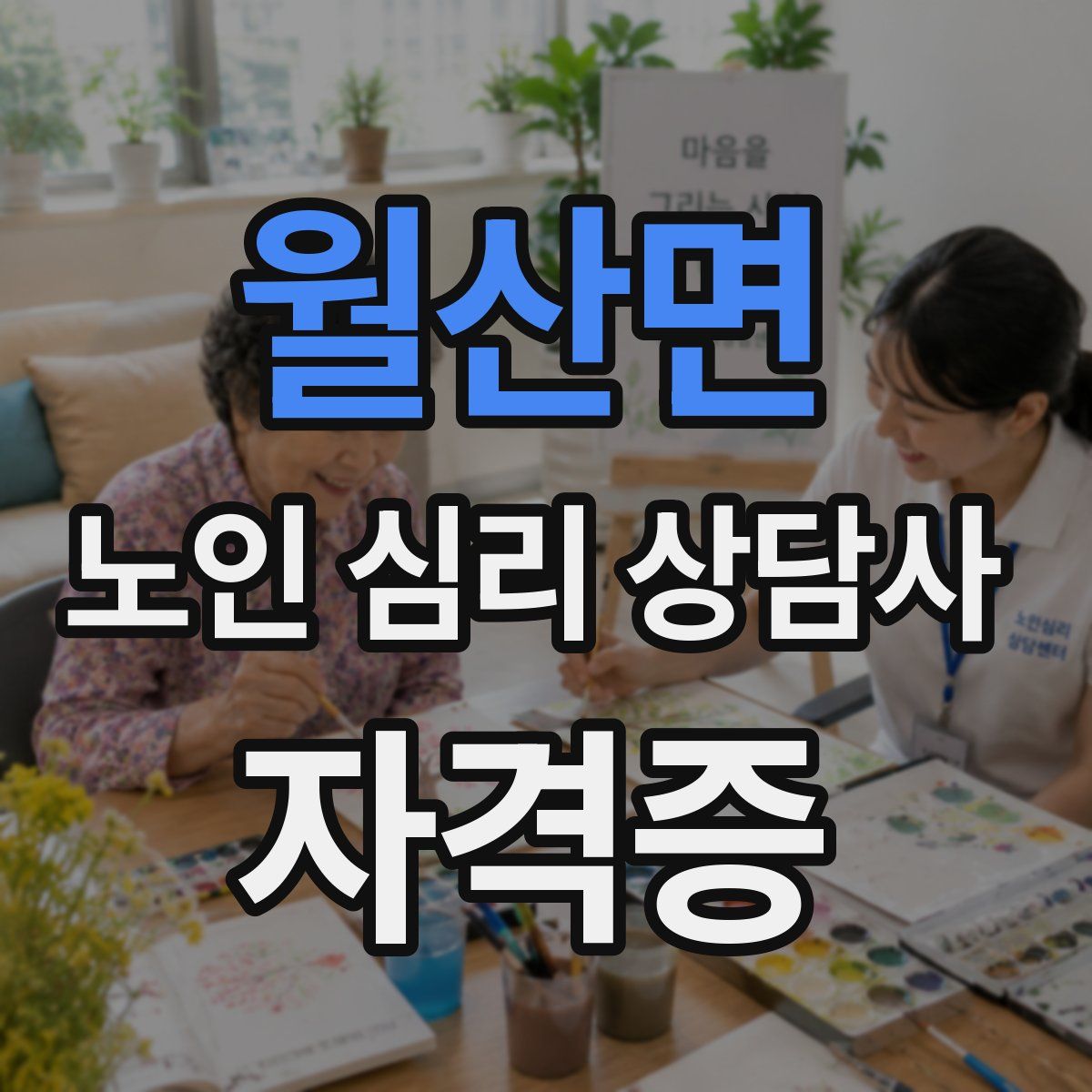 월산면 노인 심리 상담사 자격증
