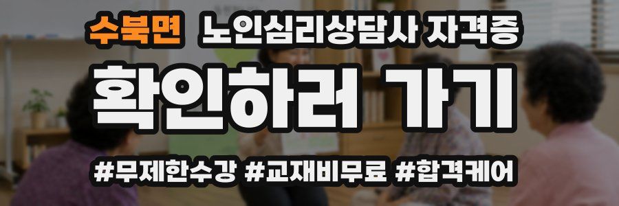 수북면 노인 심리 상담사 자격증