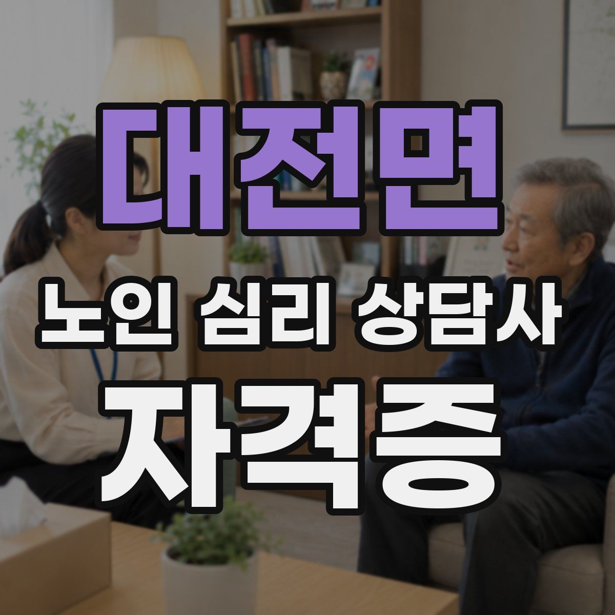 대전면 노인 심리 상담사 자격증