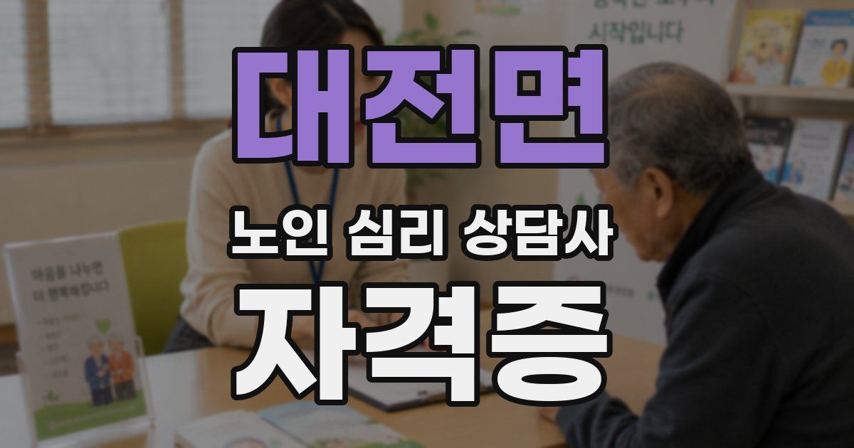 대전면 노인 심리 상담사 자격증
