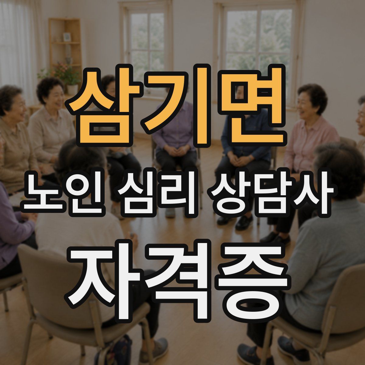삼기면 노인 심리 상담사 자격증