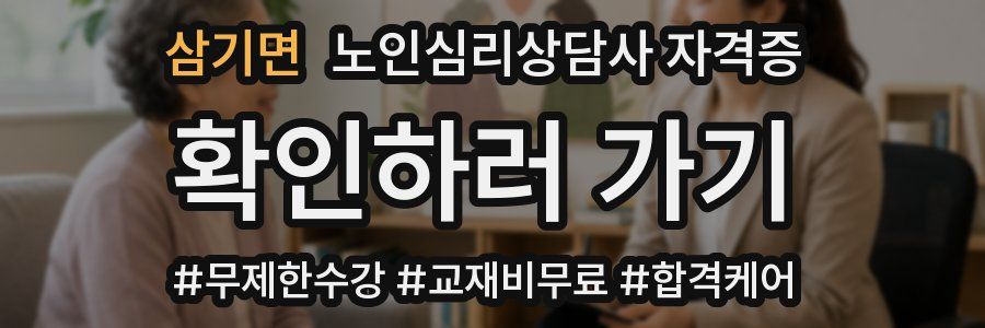 삼기면 노인 심리 상담사 자격증
