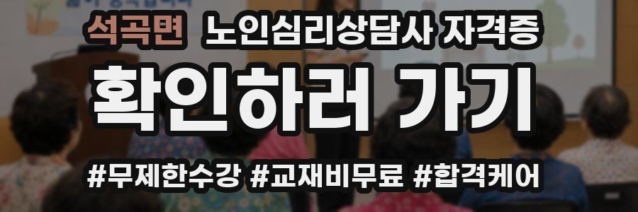 석곡면 노인 심리 상담사 자격증