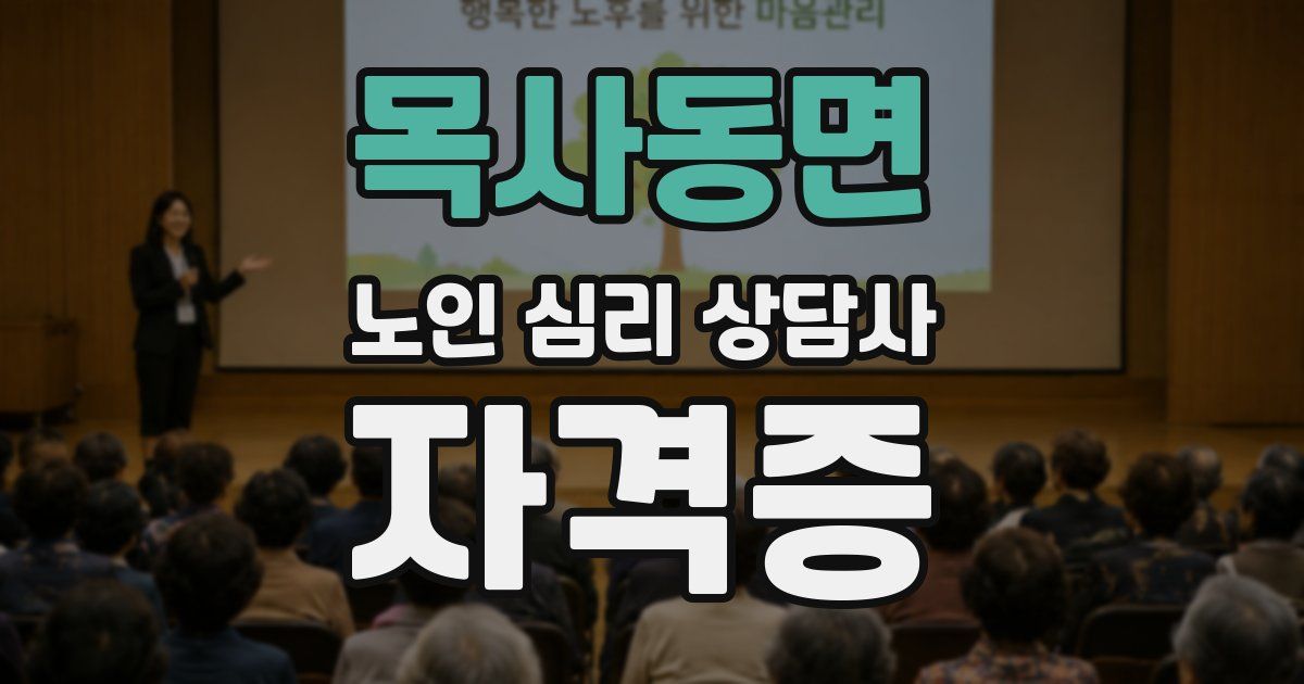 목사동면 노인 심리 상담사 자격증