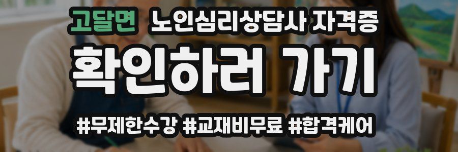 고달면 노인 심리 상담사 자격증