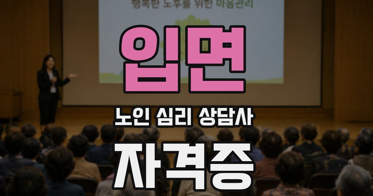 입면 노인 심리 상담사 자격증