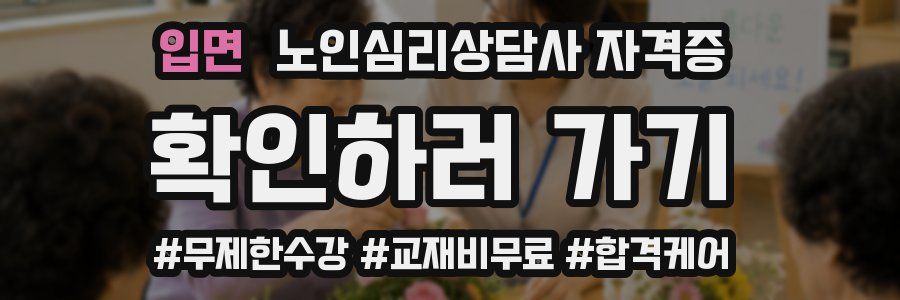 입면 노인 심리 상담사 자격증
