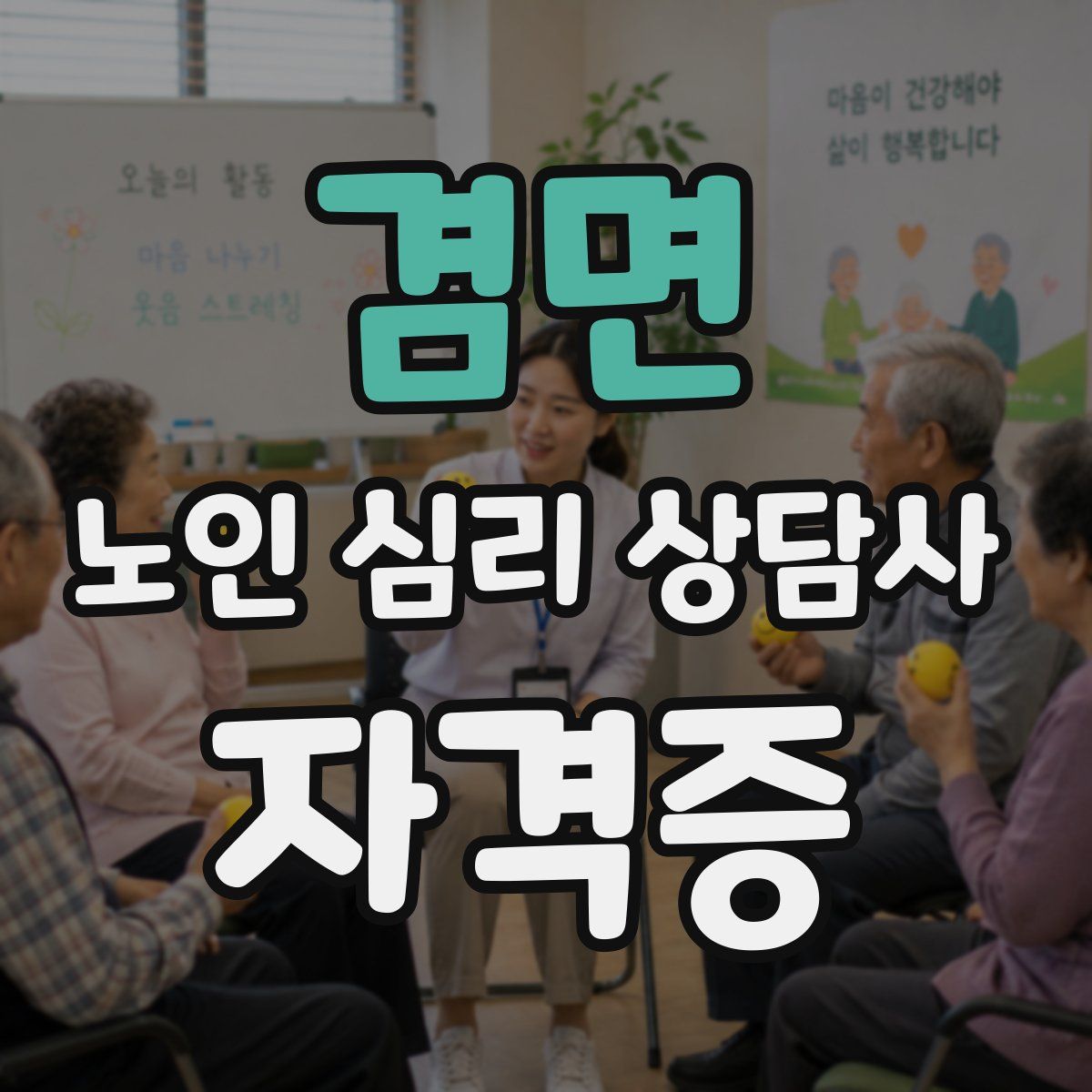 겸면 노인 심리 상담사 자격증